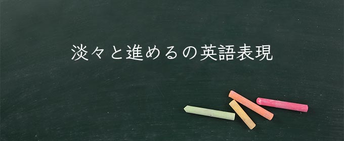 淡々と進める meaning in english