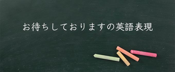 お待ちしております meaning in english