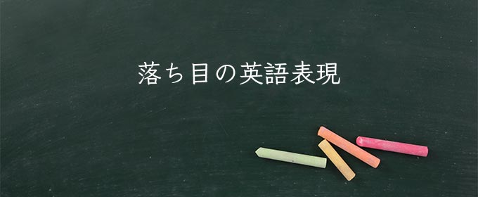 落ち目 meaning in english