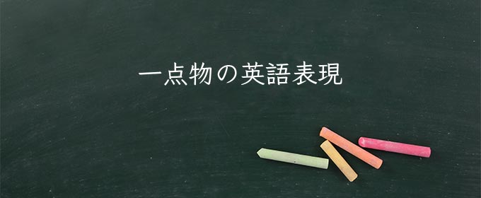 一点物 meaning in english