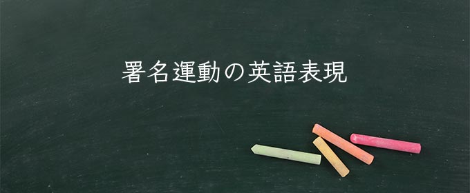 署名運動 meaning in english