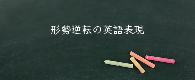 形勢逆転 meaning in english