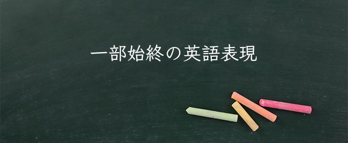 一部始終 meaning in english