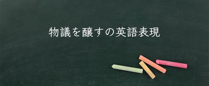 物議を醸す とは 意味や使い方 例文や解釈 Meaning Book