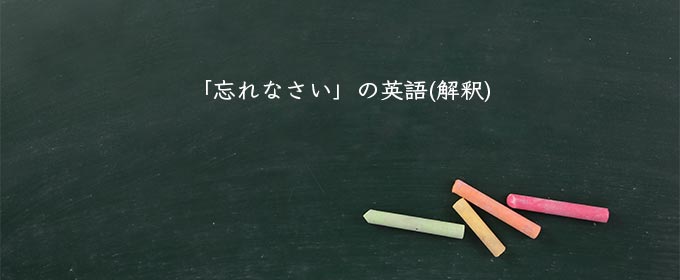 「忘れなさい」の英語(解釈)