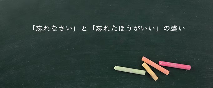 「忘れなさい」と「忘れたほうがいい」の違い