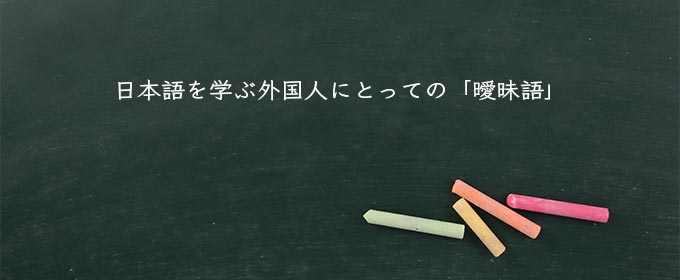 日本語を学ぶ外国人にとっての「曖昧語」