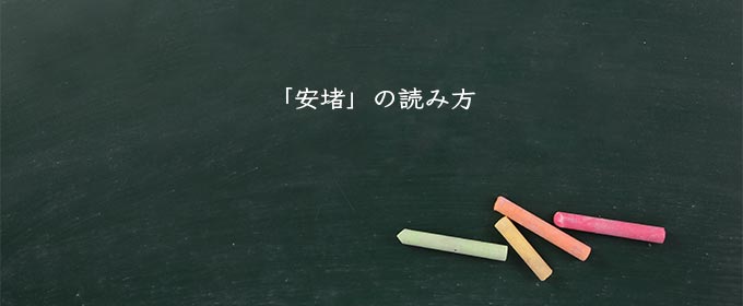 「安堵」の読み方