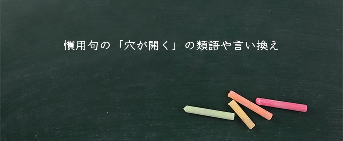 慣用句の「穴が開く」の類語や言い換え