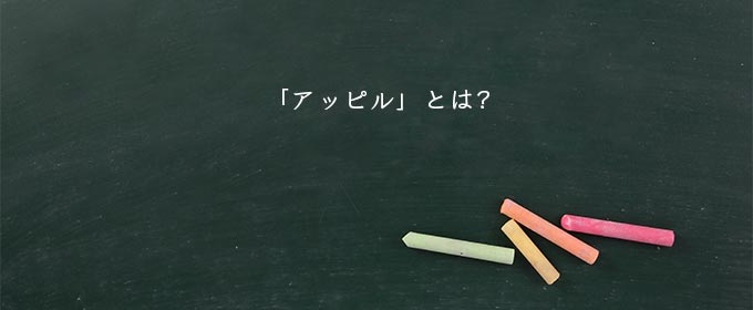 「アッピル」とは?