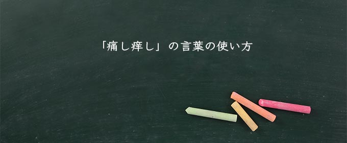 「痛し痒し」の言葉の使い方