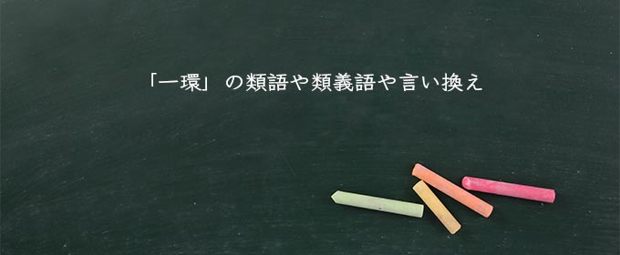 「一環」の類語や類義語や言い換え