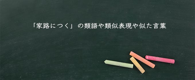 家路につく とは 意味や使い方や例文 Meaning Book