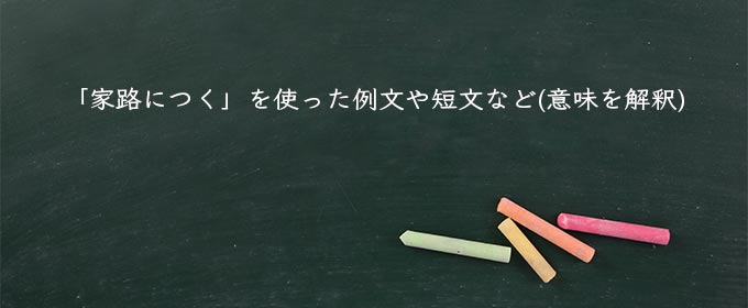 「家路につく」を使った例文や短文など(意味を解釈)