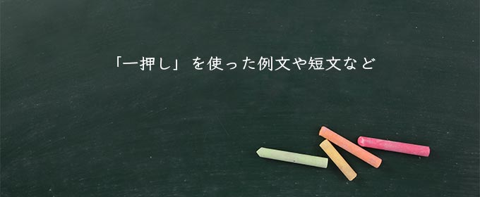 「一押し」を使った例文や短文など