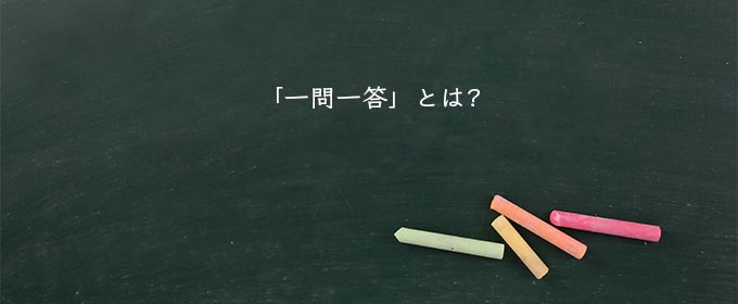 「一問一答」とは?