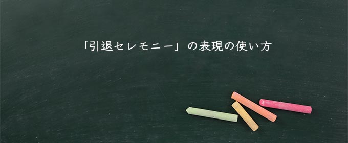 「引退セレモニー」の表現の使い方