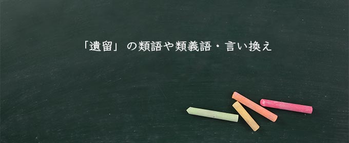 「遺留」の類語や類義語・言い換え