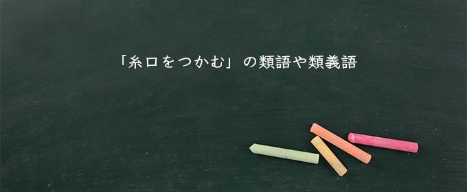 「糸口をつかむ」の類語や類義語