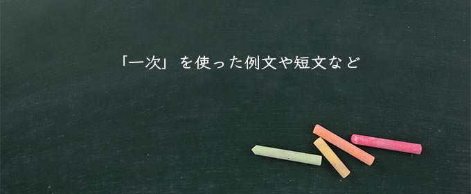 「一次」を使った例文や短文など