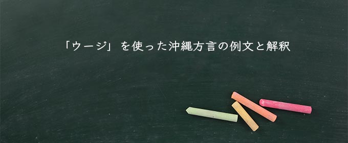 「ウージ」を使った沖縄方言の例文と解釈