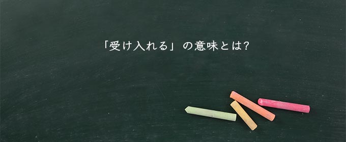 「受け入れる」の意味とは?