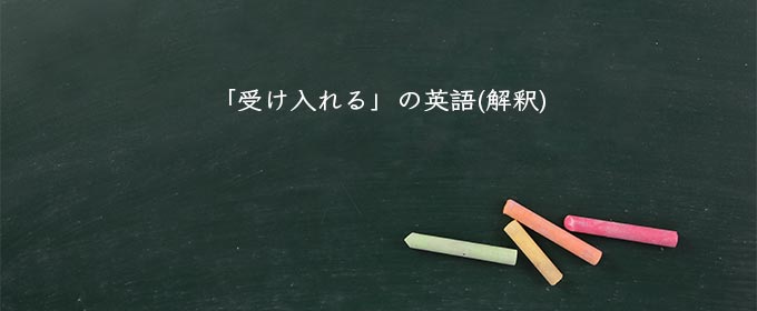 「受け入れる」の英語(解釈)