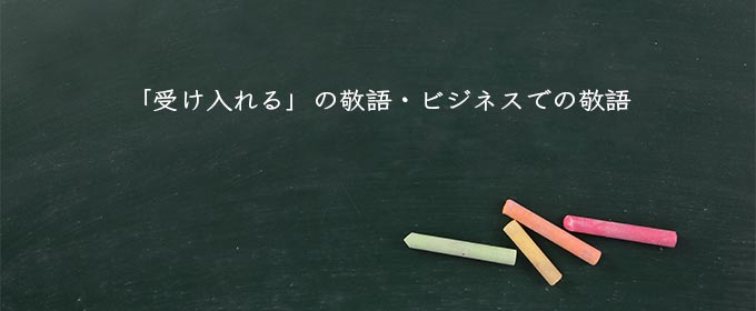 「受け入れる」の敬語・ビジネスでの敬語