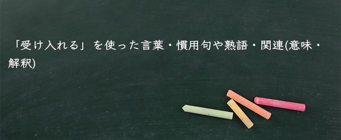 受け入れる の意味とは 受け入れる と 受け止める の違い 英語 使い方や例文 Meaning Book