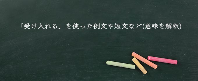 「受け入れる」を使った例文や短文など(意味を解釈)