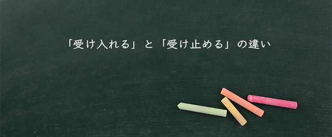 「受け入れる」と「受け止める」の違い