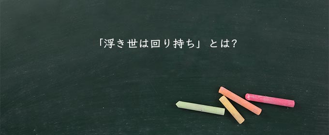 「浮き世は回り持ち」とは?