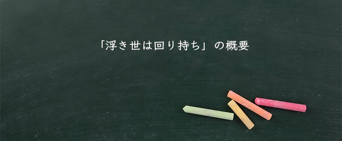 「浮き世は回り持ち」の概要