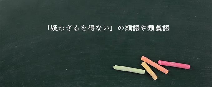 「疑わざるを得ない」の類語や類義語