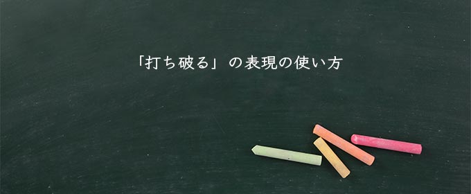 「打ち破る」の表現の使い方