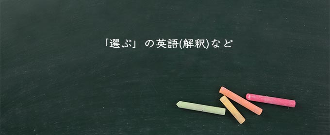 「選ぶ」の英語(解釈)など