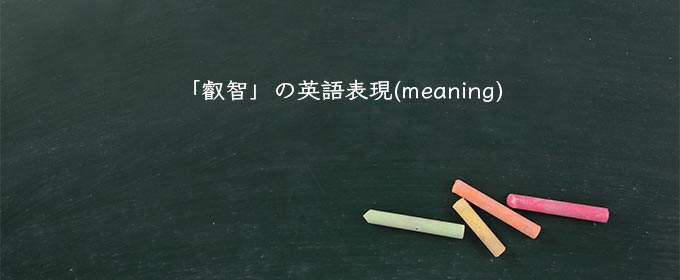 「叡智」の英語表現(meaning)