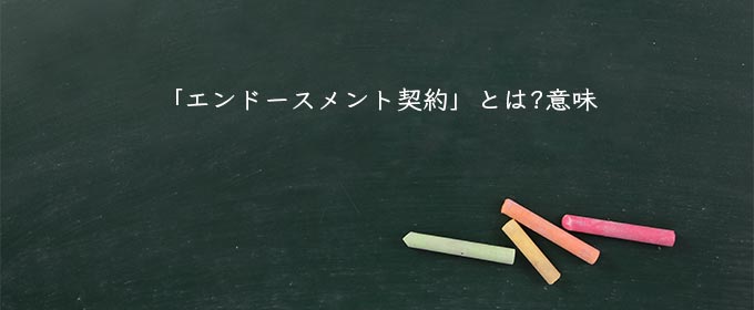 「エンドースメント契約」とは?意味