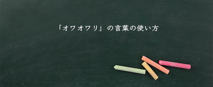 「オワオワリ」の言葉の使い方