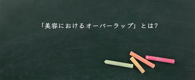 「美容におけるオーバーラップ」とは?