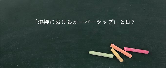 「溶接におけるオーバーラップ」とは?