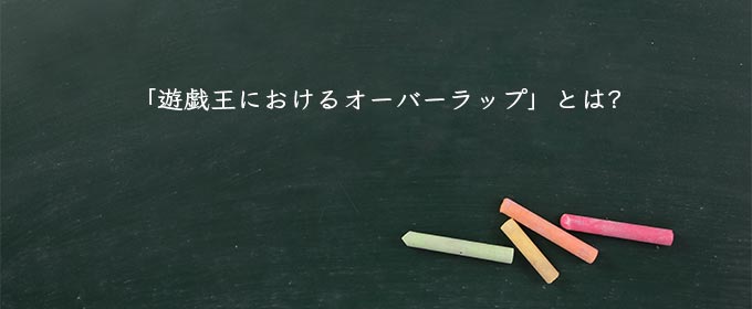 「遊戯王におけるオーバーラップ」とは?