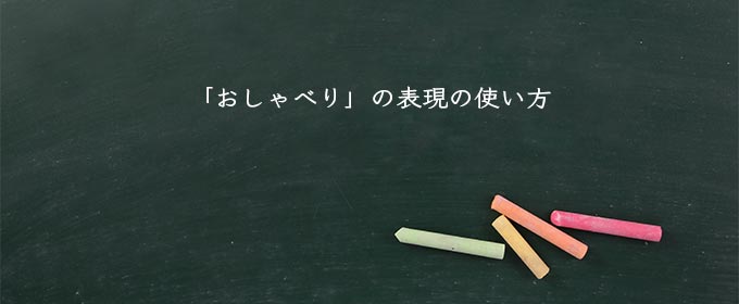 「おしゃべり」の表現の使い方