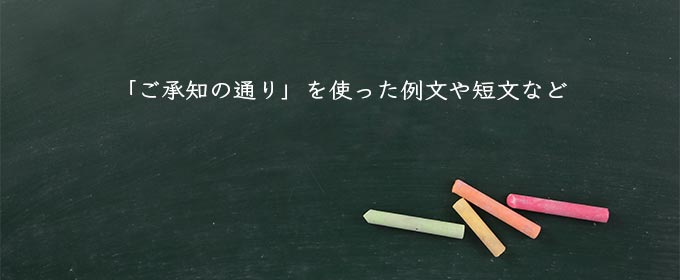 「ご承知の通り」を使った例文や短文など