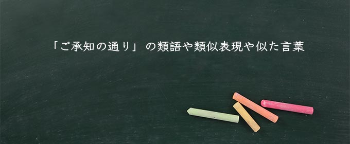 「ご承知の通り」の類語や類似表現や似た言葉