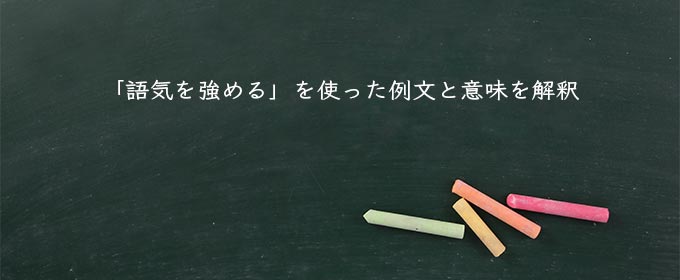 「語気を強める」を使った例文と意味を解釈