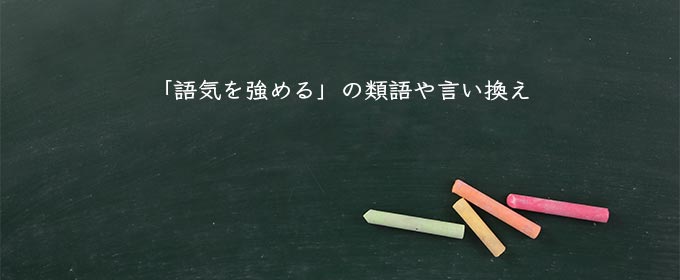 「語気を強める」の類語や言い換え