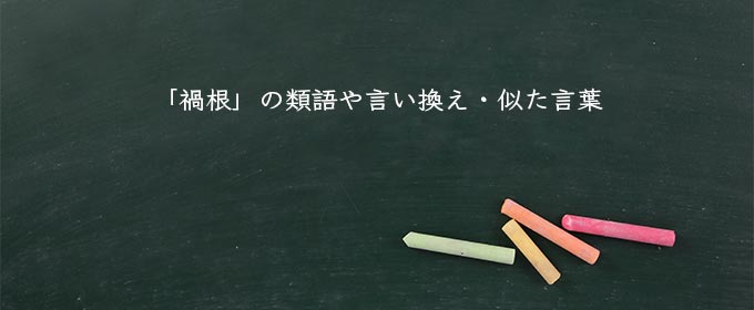 「禍根」の類語や言い換え・似た言葉