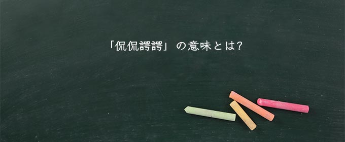 「侃侃諤諤」の意味とは?