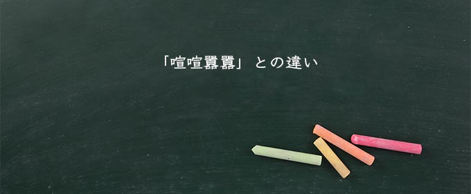 「喧喧囂囂」との違い